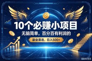 (19192期)15个必赚的小项目,百分百赚元子的,无脑简单,副业首选,日入500+-宝藏屋创业网