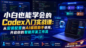 小白也能学会的Codex入门实战课:从安装配置到AI编程助手使用,开启你的智能开发工作流-宝藏屋创业网