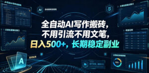 全自动AI写作搬砖,不用引流不用文笔,日入500+,长期稳定副业【揭秘】-宝藏屋创业网