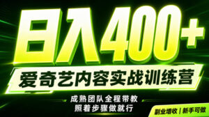 副业必做｜爱奇艺掘金！稳定日入500+，最新风口玩法揭秘！下半年翻身机会，抓紧把握！【揭秘】-宝藏屋创业网