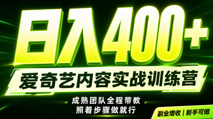 副业必做｜爱奇艺掘金！稳定日入500+，最新风口玩法揭秘！下半年翻身机会，抓紧把握！【揭秘】-宝藏屋创业网