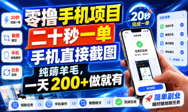 零撸手机项目，二十秒一单，手机直接截图，纯薅羊毛，一天200+做就有【揭秘】-宝藏屋创业网