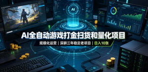 AI全自动游戏打金扫货和量化项目,规模化运营日入10张,深耕三年稳定老项目!【揭秘】-宝藏屋创业网
