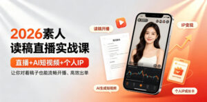 2026素人读稿直播实战课|直播+AI短视频+个人IP,让你对着稿子也能流畅开播、高效出单-宝藏屋创业网