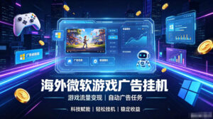 海外游戏广告自动挂G，轻资产海外副业风口，单设备稳定产出500+【揭秘】-宝藏屋创业网