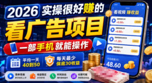 2026实操很好賺的看广告项目,一部手机就能操作,平均一天40到50,每天最少保底30收益【揭秘】-宝藏屋创业网