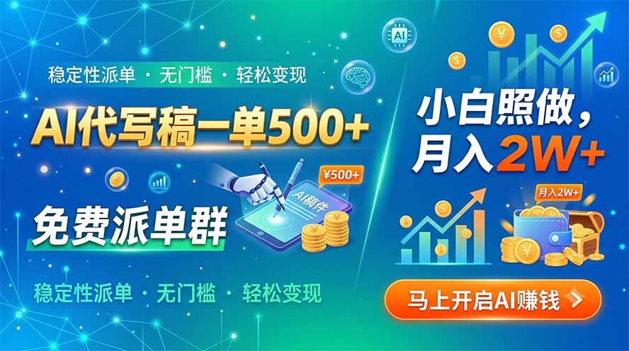 AI代写稿一单500+，免费派单群，小白照做，月入2W+-宝藏屋创业网