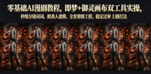 零基础AI漫剧教程,即梦+御灵画布双工具实操,秒级分镜提示词、拟真人建模、全套剪辑工程、稳定过审上剧打法-宝藏屋创业网