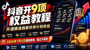 抖音开9项权益教程，开通精选独家伙伴计划收益，2026年7月12日最新教程，错过不再有-宝藏屋创业网