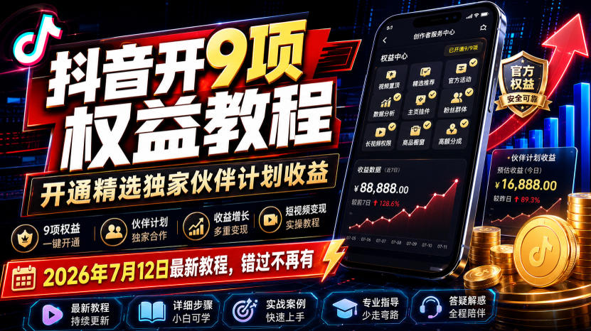 抖音开9项权益教程，开通精选独家伙伴计划收益，2026年7月12日最新教程，错过不再有-宝藏屋创业网