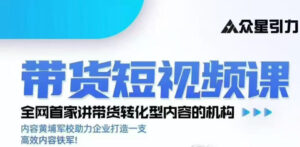 kk老师众星引力带货短视频线下课2026年，带货短视频实战全流程-宝藏屋创业网