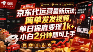 京东代运营最新玩法,简单发发视频,单日保底变现1k+,小白2分钟即可上手【揭秘】-宝藏屋创业网