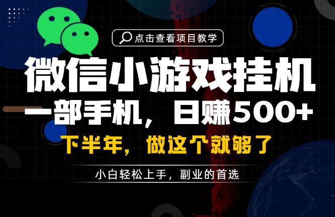一部手机也能轻松月入过1W，每天十几分钟就够了，保底日入500+，副业必做【揭秘】-宝藏屋创业网
