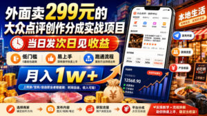外面卖299元的大众点评创作分成实战项目,当日发次日见收益,低门槛易上手,跑通流程月入1w+-宝藏屋创业网