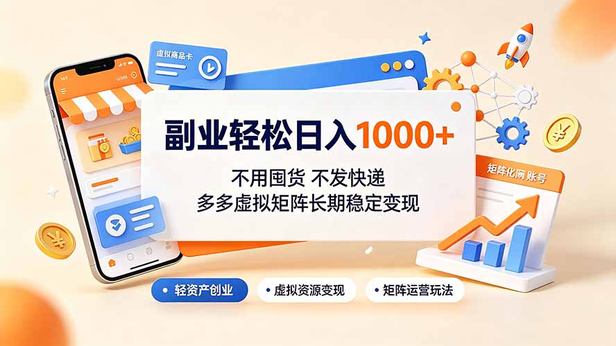 副业轻松日入1000+，不用囤货不发快递，多多虚拟矩阵长期稳定变现-宝藏屋创业网