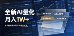 全新AI量化月入1W+,一台电脑全天挂G运行,不用盯不用操作,懒人专属副业!【揭秘】-宝藏屋创业网