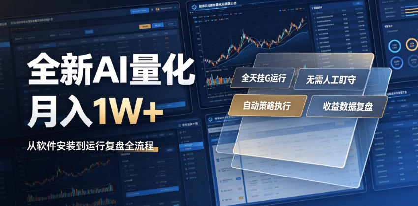 全新AI量化月入1W+，一台电脑全天挂G运行，不用盯不用操作，懒人专属副业！【揭秘】-宝藏屋创业网