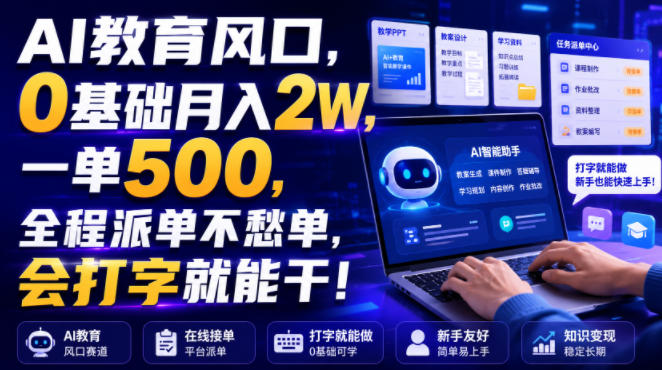 AI教育风口，0基础月入2W，一单500，全程派单不愁单，会打字就能干！【揭秘】-宝藏屋创业网