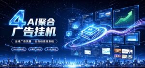 全域广告流量聚合，AI无人挂机稳赚佣金，打造长期稳定被动收入副业-宝藏屋创业网