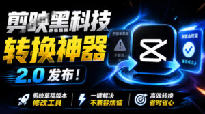 最新剪映黑科技转换神器2.0发布!剪映草稿版本修改工具,一键解决剪映草稿不兼容烦恼,完全免费-宝藏屋创业网