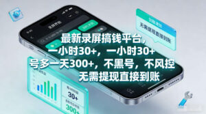 最新录屏賺钱平台,一小时30+,号多一天300+,项目很简单,一看就会,无需提现直接到账【揭秘】-宝藏屋创业网