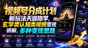 视频号分成计划新玩法天涯隐学，玄学类认知类视频变现讲解，多种变现思路-宝藏屋创业网