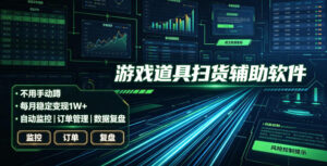 全网独家游戏扫货软件,不用手动蹲,每月躺賺1W+,收益持续稳定!【揭秘】-宝藏屋创业网