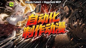AI自动化动漫制作!Claude Fable 5接入Higgsfield MCP,直接生成完整创意内容-宝藏屋创业网