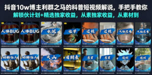 抖音10w博主利群之马的科普短视频解说,手把手教你解锁伙伴计划+精选独家收益,从素材到成片全流程-宝藏屋创业网