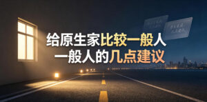 某公众号付费文章：给原生家庭比较一般人的几点建议-宝藏屋创业网