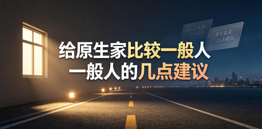 某公众号付费文章：给原生家庭比较一般人的几点建议-宝藏屋创业网
