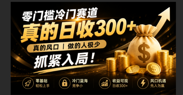 零成本冷门赛道，真的日300+真风口，做得人极少！赶紧入局，超级简单！-宝藏屋创业网