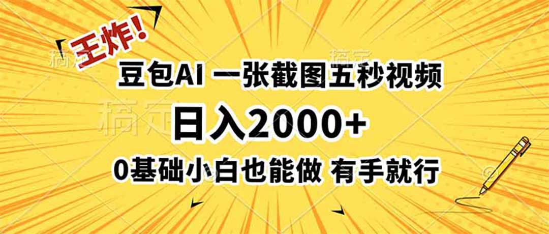 王炸！豆包AI，一张截图五秒视频，日入2000+，有手就行-宝藏屋创业网