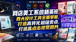 网店美工系统精英班,四大设计工具全面掌握,打造高转化超级卖点,打造高点击视觉图片(2026年7月)-宝藏屋创业网