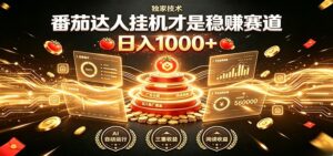 别再瞎找副业!番茄达人挂机才是稳赚赛道 日入1000+-宝藏屋创业网