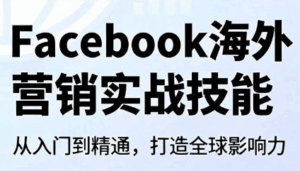 Facebook海外营销实战技能-宝藏屋创业网