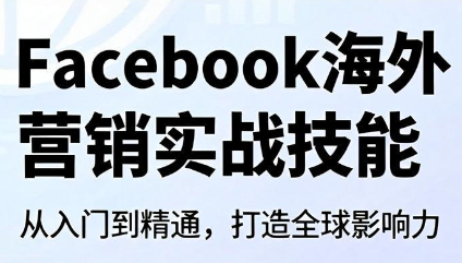 Facebook海外营销实战技能-宝藏屋创业网