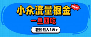 抓住单身经济风口!小众流量一鱼四吃,普通人也能月入3W+【揭秘】-宝藏屋创业网