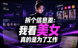 【理直气壮】我给看美女找了一个非常恰当的理由，信息差项目-宝藏屋创业网