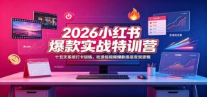 2026小红书爆款实战特训营：十五天系统打卡训练，吃透短视频爆款底层变现逻辑-宝藏屋创业网