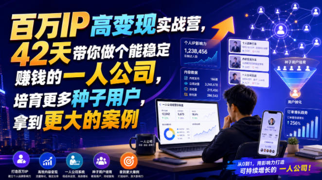 百万IP高变现实战营，42天带你做个能稳定賺钱的一人公司，培育更多种子用户，拿到更大的案例-宝藏屋创业网