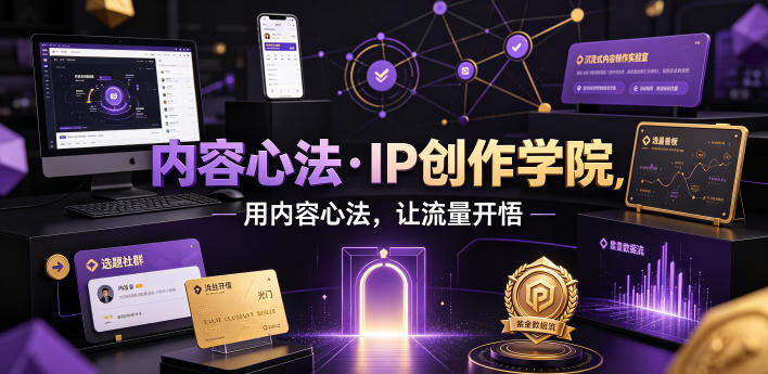 内容心法·IP创作学院，用内容心法，让流量开悟-宝藏屋创业网