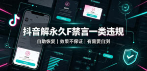 抖音解永久F禁言一类违规（自助恢复），不保证百分百，有需要自测-宝藏屋创业网