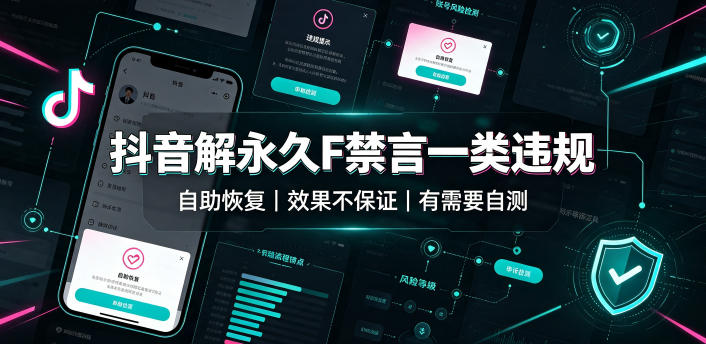 抖音解永久F禁言一类违规（自助恢复），不保证百分百，有需要自测-宝藏屋创业网