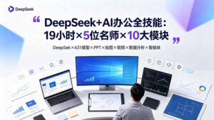 DeepSeek+AI办公全技能:19小时×5位名师×10大模块,DeepSeek×631模型×PPT×绘图×视频×数据分析×智能体-宝藏屋创业网