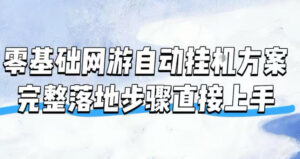 零基础网游自动挂G方案,完整落地步骤直接上手,不用长时间守电脑持续盈利【揭秘】-宝藏屋创业网