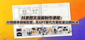 抖音图文漫画制作课程:分镜脚本模板配套,无GPT替代方案批量出图玩法-宝藏屋创业网