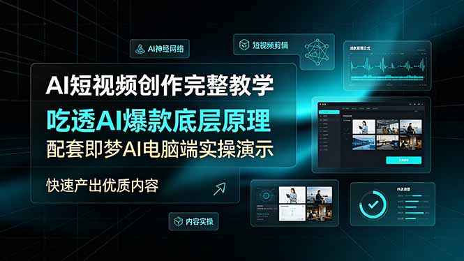 AI短视频创作完整教学，吃透AI爆款底层原理，配套即梦AI电脑端实操演示，快速产出优质内容-宝藏屋创业网