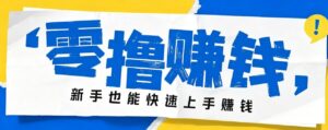 小众暴利!案件解说短视频零基础起号全攻略,合规不封号新手也能快速上手月入千元-宝藏屋创业网
