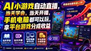 AI小游戏自动直播,当天学会,当天开播,手机电脑都可以玩,拿平台游戏分成收益-宝藏屋创业网